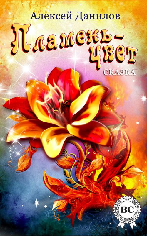 Cover of the book Пламень-цвет by Алексей Данилов, Dmytro Strelbytskyy