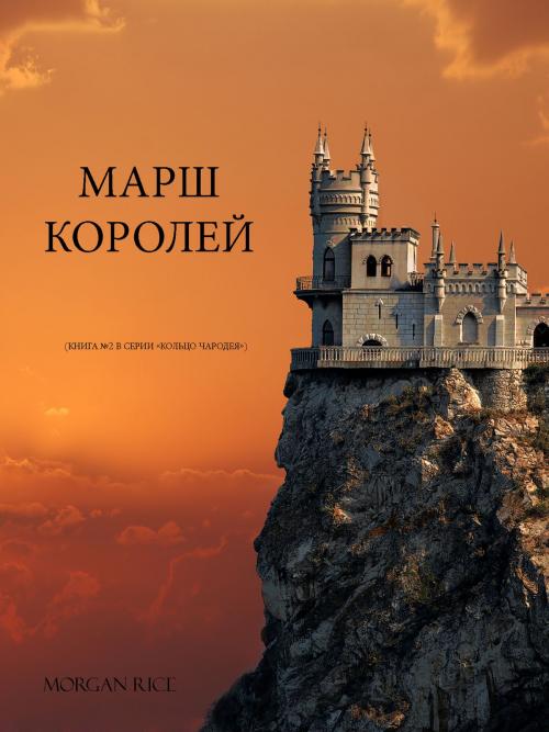 Cover of the book МАРШ КОРОЛЕЙ by Морган Райс, Morgan Rice