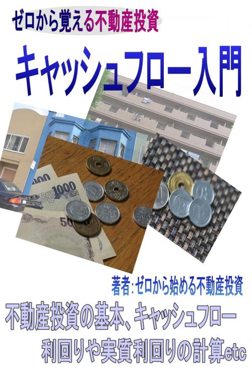 Cover of the book ゼロから始める不動産投資、キャッシュフロー入 by ゼロから始める不動産投資, ゼロから始める不動産投資