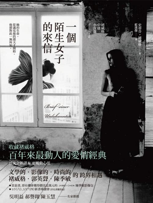 Cover of the book 一個陌生女子的來信 by 史蒂芬．褚威格（Stefan Zweig） ; 藍漢傑 譯者, 遠流出版