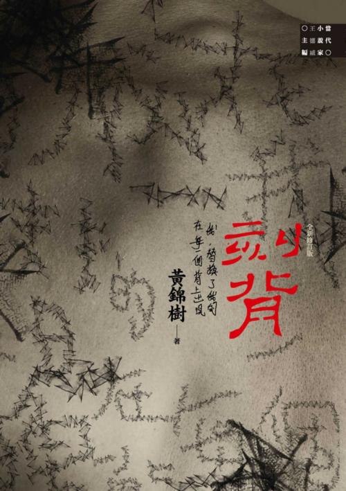 Cover of the book 刻背(全新修訂版) by 黃錦樹, 城邦出版集團