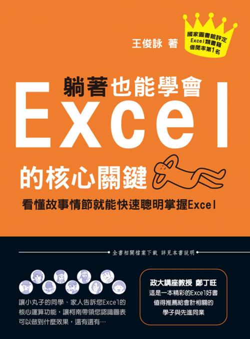 Cover of the book 躺著也能學會Excel的核心關鍵-看懂故事情節就能快速聰明掌握Excel by 王俊詠, 博碩文化