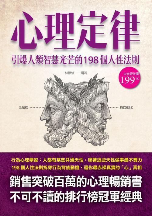 Cover of the book 心理定律 : 引爆人類智慧光芒的198個人性法則 by 林懷恪, 華志文化