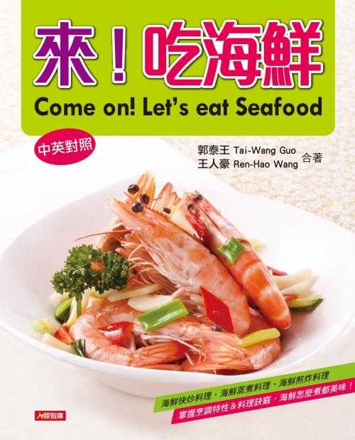 Cover of the book 來！吃海鮮(中英對照) by 郭泰王、王人豪, 人類智庫數位科技股份有限公司