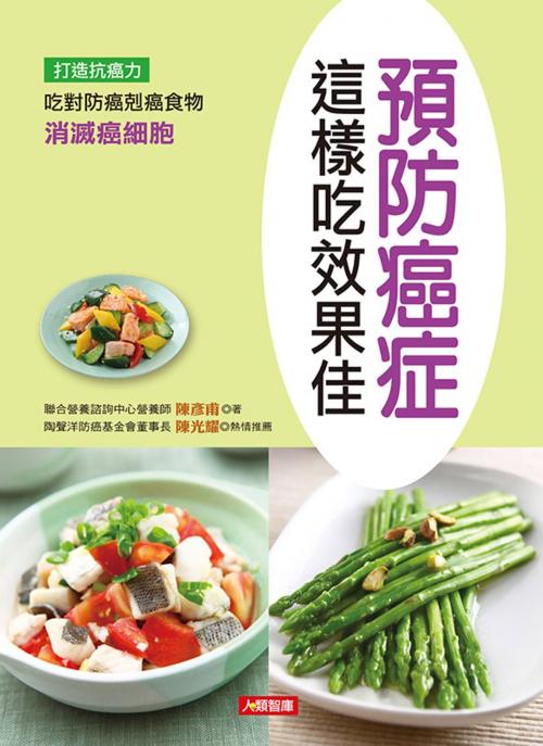 Cover of the book 預防癌症這樣吃效果佳 by 陳彥甫, 人類智庫數位科技股份有限公司