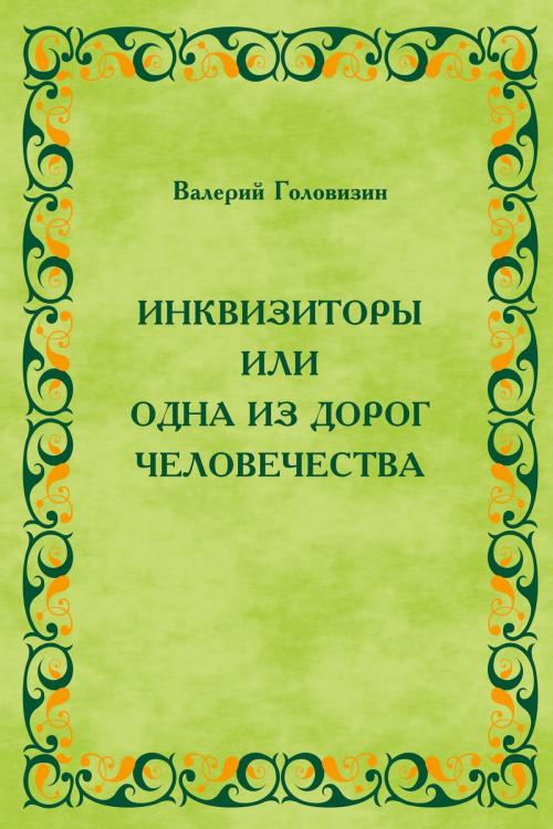 Cover of the book Инквизиторы, или одна из дорог человечества by В.В. Головизин, T/O "Neformat"