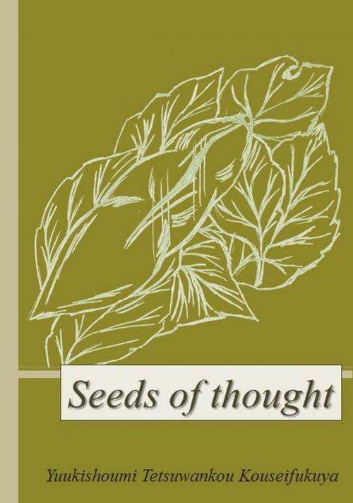 Cover of the book Seeds Of Thought by Yuukishoumi Tetsuwankou Kouseifukuya, Yuukishoumi Tetsuwankou Kouseifukuya