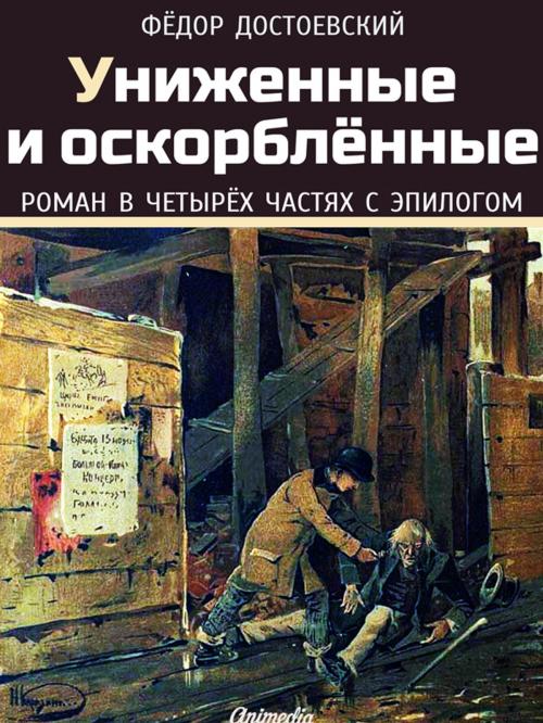 Cover of the book Униженные и оскорблённые by Федор Достоевский, Animedia Company