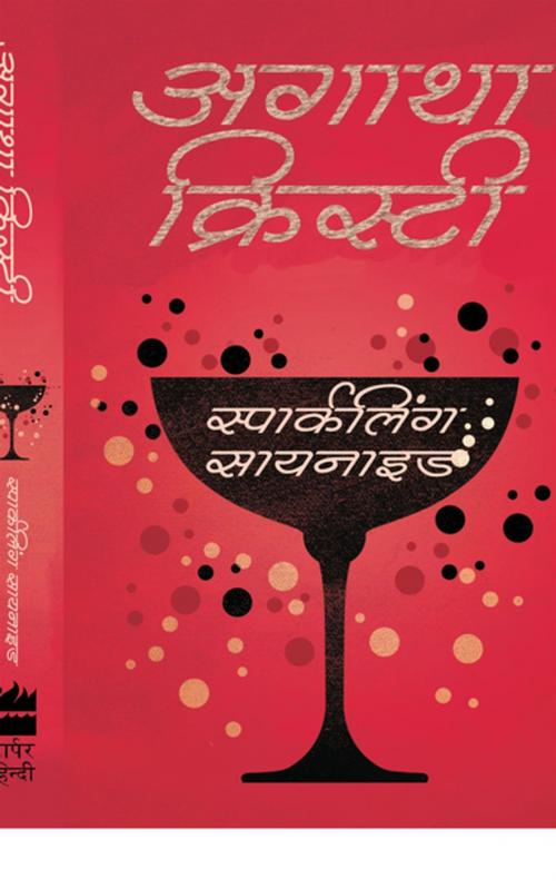 Cover of the book Sparkling Cyanide by Agatha Christie, HarperCollins Publishers India