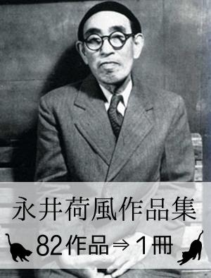 Cover of the book 『永井荷風作品集・82作品⇒1冊』 by David Mack