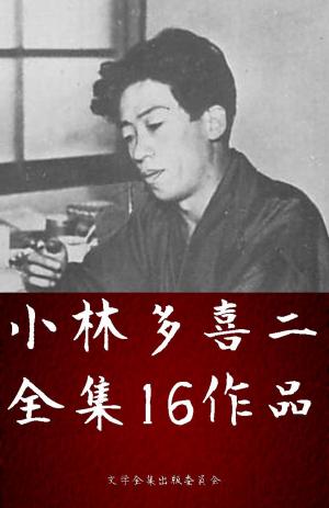 Cover of the book 小林多喜二全集 16作品（蟹工船、党生活者 ほか） by Archie Mhlanga