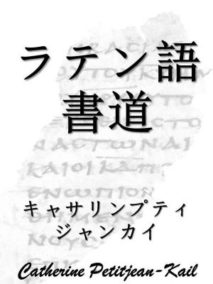 Cover of the book ラテン語書道 by Catherine Petitjean-Kail
