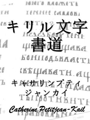 Cover of the book キリル文字書道 by Roy Fletcher
