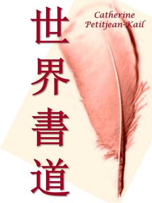 Book cover of 世界書道
