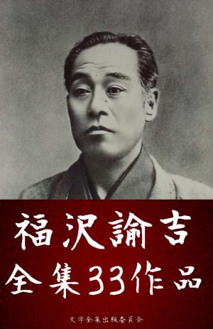 Book cover of 福沢諭吉全集 33作品（学問のすすめ、慶応義塾学生諸氏に告ぐ ほか）