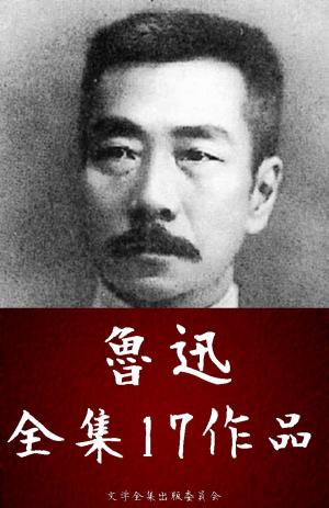 Book cover of 魯迅全集 17作品（故郷、阿Q正伝、狂人日記 ほか）