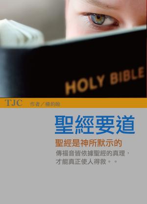 Cover of the book TJC聖經要道 by Dmitriy Kushnir