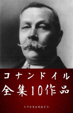 Cover of the book コナン・ドイル全集 10作品・挿絵付き（シャーロックホームズシリーズ） by E.D. Bird