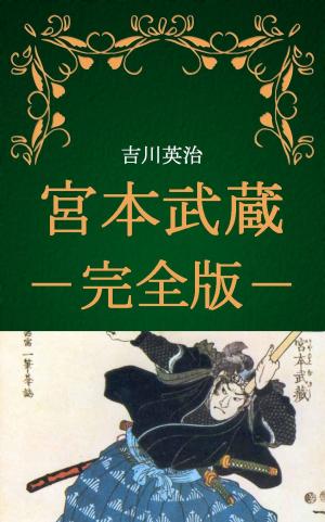 Cover of the book 宮本武蔵　全巻完全版（吉川英治） by Dennis Ogden