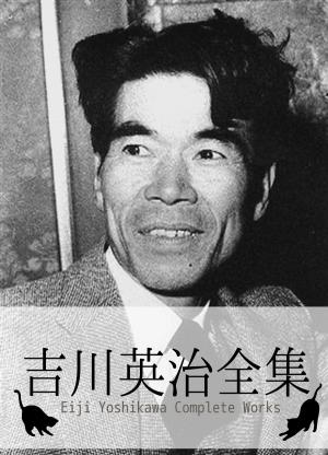 bigCover of the book 『吉川英治全集・111作品⇒1冊』 by 