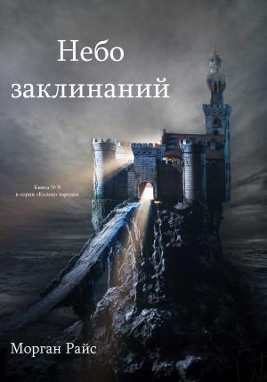 bigCover of the book Небо Заклинаний (Книга №9 Цикла «Кольцо Чародея») by 