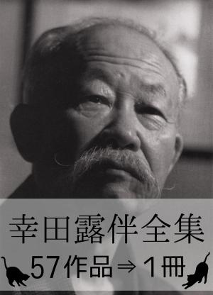 Cover of the book 『幸田露伴全集・57作品⇒1冊』 by Sara Jeannette Duncan
