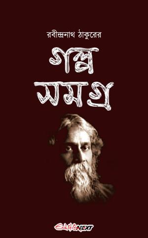 bigCover of the book Rabindranath Tagore's Golpo Samagra (রবীন্দ্রনাথ ঠাকুরের গল্প সমগ্র) by 