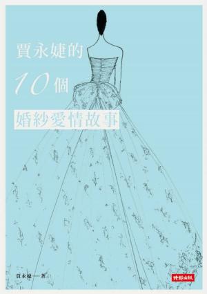 bigCover of the book 賈永婕的10個婚紗愛情故事 by 