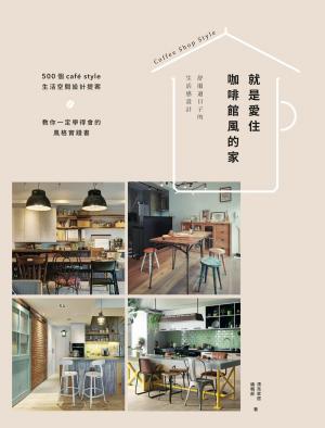 Cover of the book 就是愛住咖啡館風的家：舒服過日子的生活感設計 by 李江軍