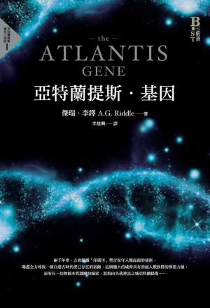 Book cover of 亞特蘭提斯．基因