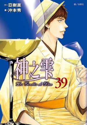 Cover of the book 神之雫(39) by David Gaughan