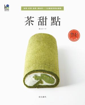 Cover of the book 茶甜點：抹茶、紅茶、焙茶、調味茶…58種使用茶的甜點 by Julia Smith