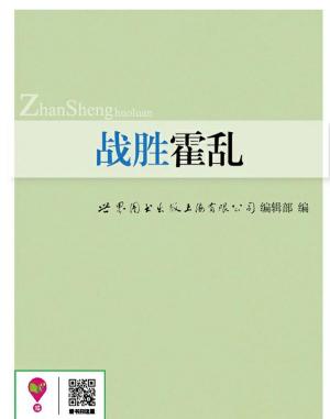Cover of the book 战胜霍乱 by Vivian Gale