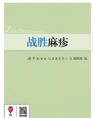 bigCover of the book 战胜麻疹 by 