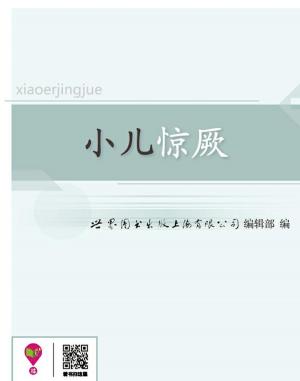 Cover of the book 小儿惊厥 by 