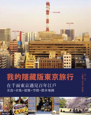 Cover of the book 我的隱藏版東京旅行 by Avery Morrow