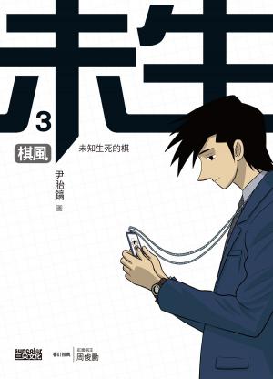 Cover of the book 未生3：棋風 by 詹姆士．達許納（James Dashner）