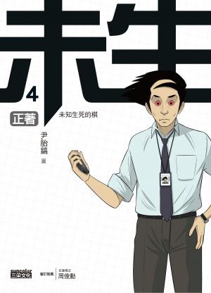 Cover of the book 未生4：正著 by 詹姆士．達許納(James Dashner)