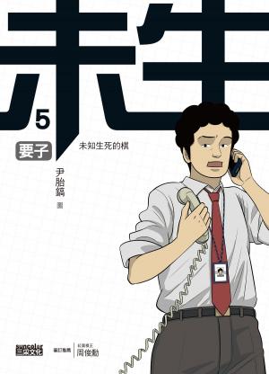 Cover of the book 未生5：要子 by 王聖勳