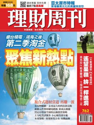 bigCover of the book 理財周刊第762期：聚焦新熱點 by 