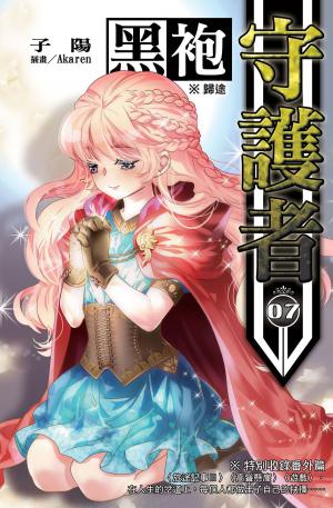 Cover of the book 黑袍守護者07歸途 END by Kendra C. Highley
