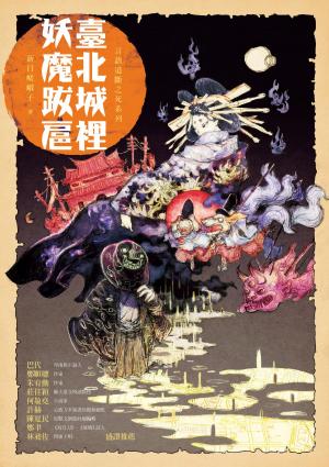 Cover of the book 臺北城裡妖魔跋扈 by Melissa Szydlek