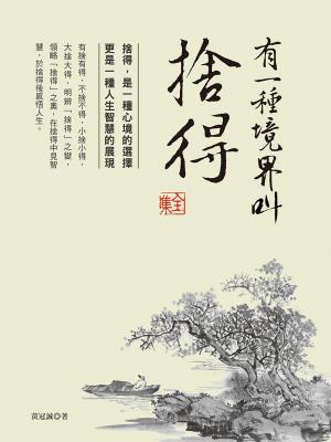 Cover of the book 有一種境界叫捨得 全集 by Douglas Guy