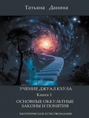 Book cover of Учение Джуал Кхула - Основные оккультные законы и понятия