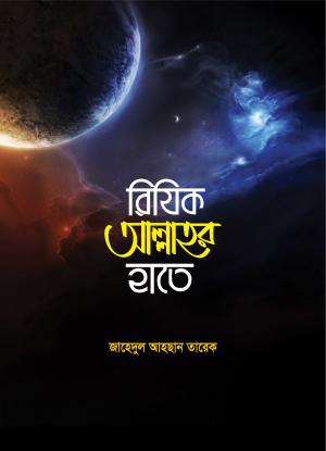 Cover of রিযিক আল্লাহর হাতে / Rijik Allahar Hate (Bengali)