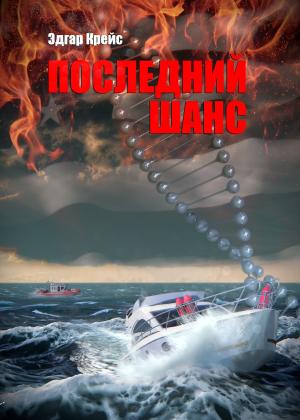 Cover of the book Последний шанс by Drew Pepin