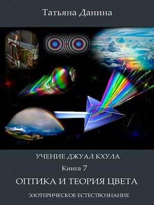 Book cover of Учение Джуал Кхула - Оптика и теория цвета