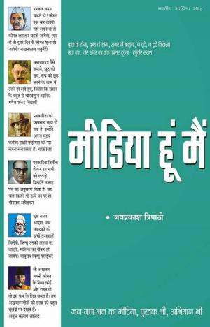 Cover of the book Media Hu Mai(Hindi Journalism) by Devki Nandan Khatri, देवकी नन्दन खत्री