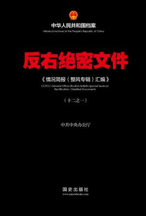 Cover of the book 《反右绝密文件(1)》 by 