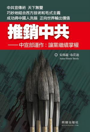 Cover of the book 《推銷中共》 by Jared William Carter